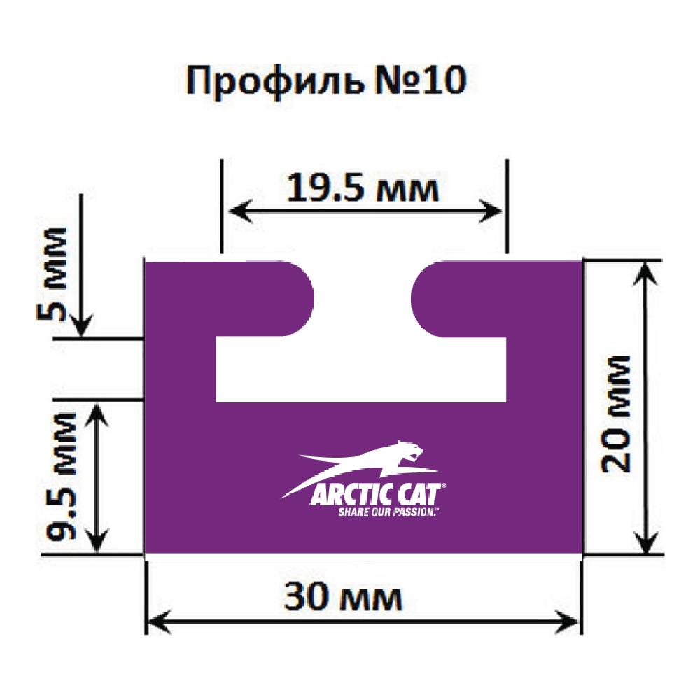 Склиз Garland 10 профиль для Arctic Cat / Yamaha, 1626 мм 10-6400-0-01-08
