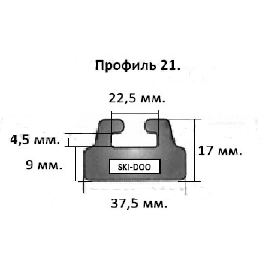 Склиз Ski Doo (черный) 21 профиль 21-59.00-1-01-01