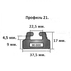 Склиз Ski Doo (графитовый) 25 (21) профиль 425-56-99