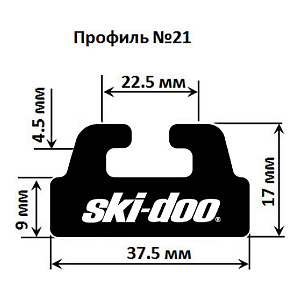 Склиз Garland 21 профиль для Ski Doo , 1648 мм 21-6490-1-01-01