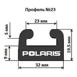 Склиз 23 профиль для Polaris 23-5425-0-01-12 ( 5521571 )