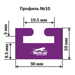 Склиз Garland 10 профиль для Arctic Cat / Yamaha, 1626 мм 10-6400-0-01-08