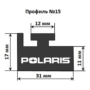 Склиз Garland 15 профиль для Polaris , 1448 мм 15-5700-0-02-12