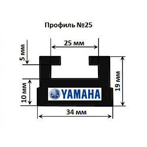 Склиз Yamaha (графитовый) 25 (64'') профиль 25-64.00-3-01-12