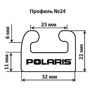 Склиз Garland 24 профиль для Polaris, 1626 мм  24-6400-1-01-00